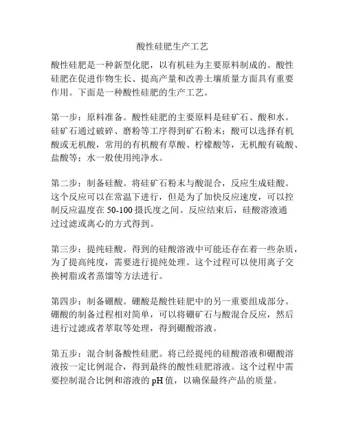 酸性硅肥生产工艺