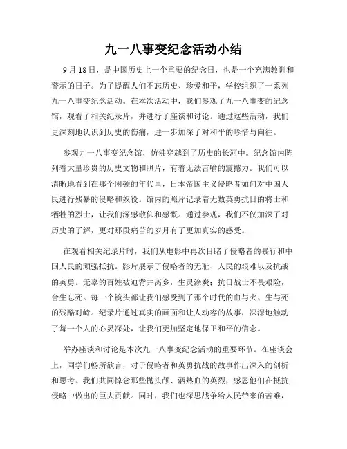 九一八事变纪念活动小结
