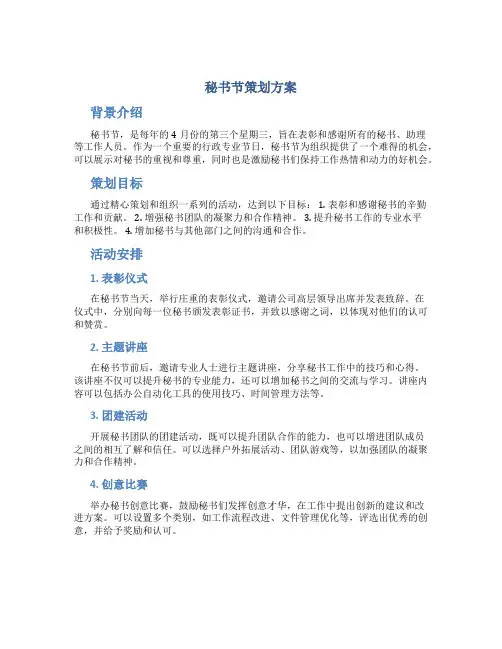 秘书节策划方案