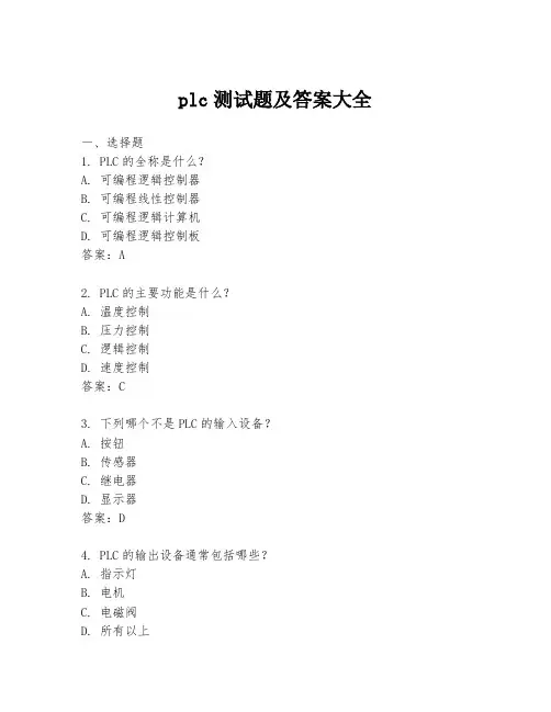 plc测试题及答案大全