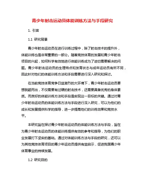 青少年射击运动员体能训练方法与手段研究