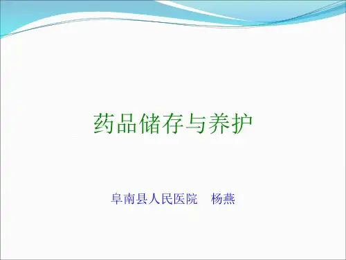 药品储存与养护 ppt课件