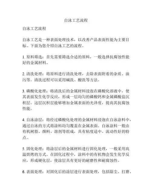 自泳工艺流程