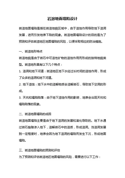 岩溶地面塌陷设计