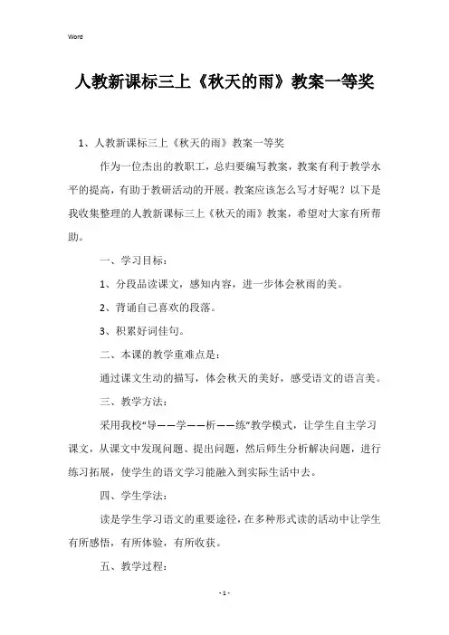 人教新课标三上《秋天的雨》教案一等奖