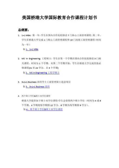 美国桥港大学国际教育合作课程计划书(1)