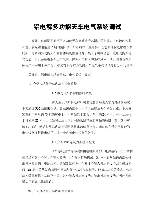 铝电解多功能天车电气系统调试