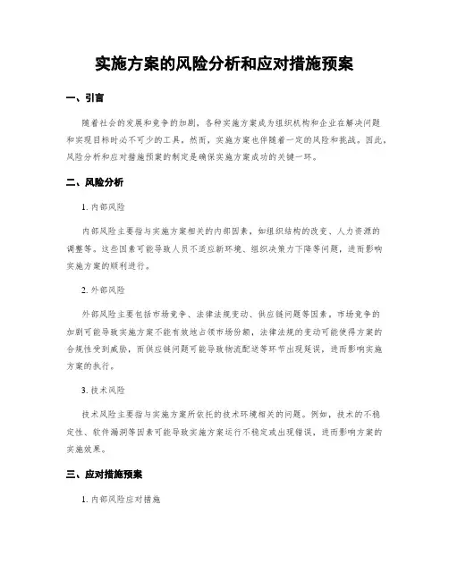 实施方案的风险分析和应对措施预案
