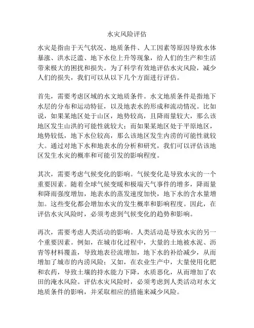 水灾风险评估