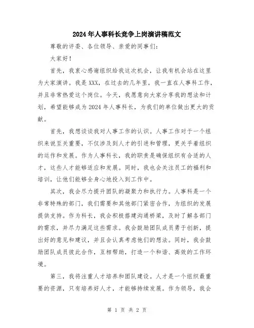 2024年人事科长竞争上岗演讲稿范文