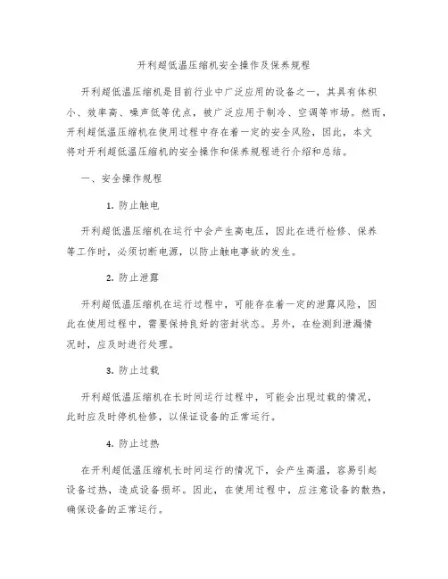开利超低温压缩机安全操作及保养规程
