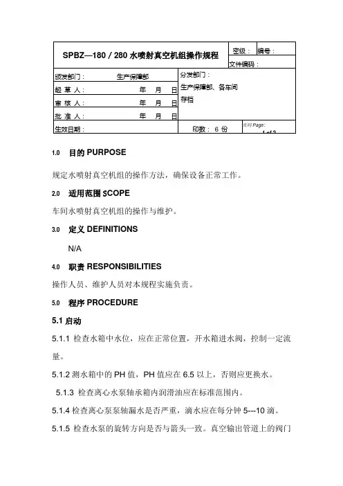 水喷射真空机组操作规程