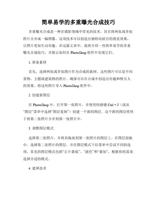 简单易学的多重曝光合成技巧