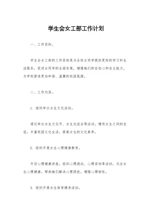 学生会女工部工作计划