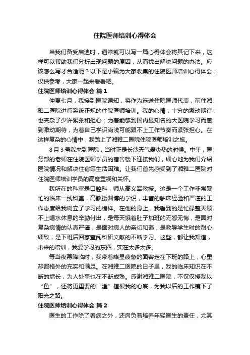 住院医师培训心得体会（通用5篇）