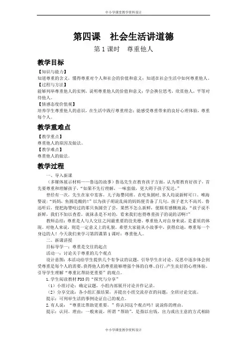 部编版道德与法治八年级上册教案-第二单元 遵守社会规则-第四课 社会生活讲道德-第1课时