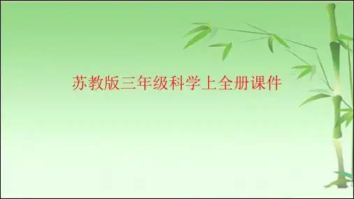 新苏教版三年级科学上全册课件(附目录)