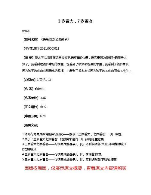 3岁看大，7岁看老