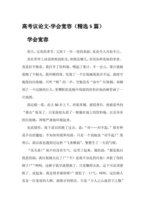 高考议论文-学会宽容(精选5篇)