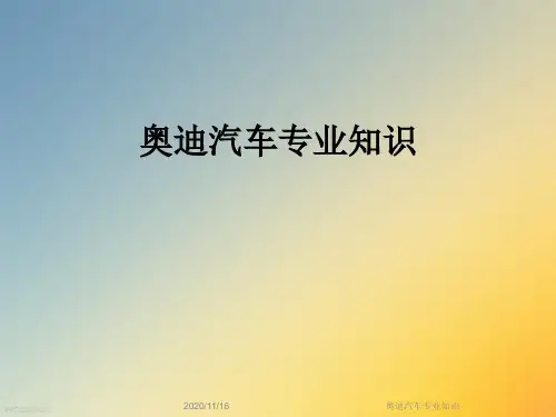 奥迪汽车专业知识