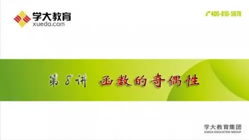第8讲 函数的奇偶性(PPT)