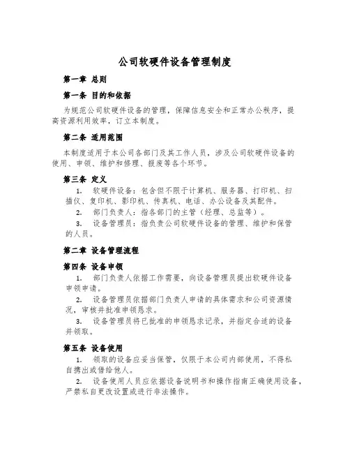 公司软硬件设备管理制度