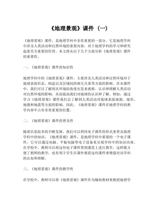 《地理景观》课件 (一)
