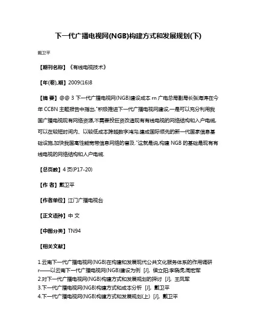 下一代广播电视网(NGB)构建方式和发展规划(下)
