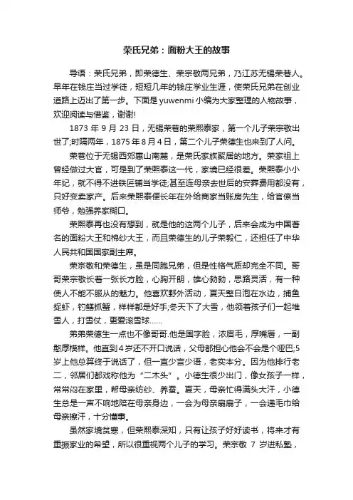 荣氏兄弟：面粉大王的故事