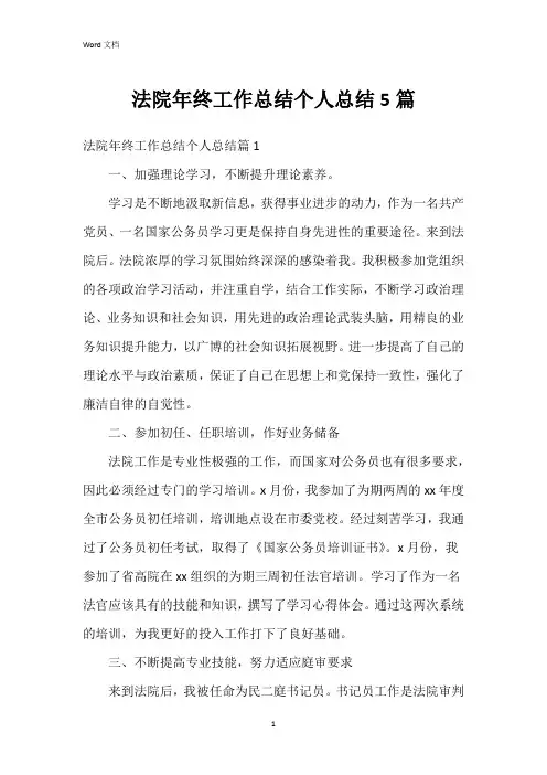 法院年终工作总结个人总结5篇