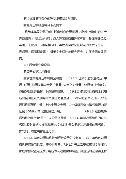 制冷标准资料操作规程要求氨制冷压缩机