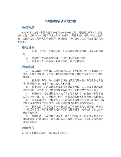 心理树洞活动策划方案