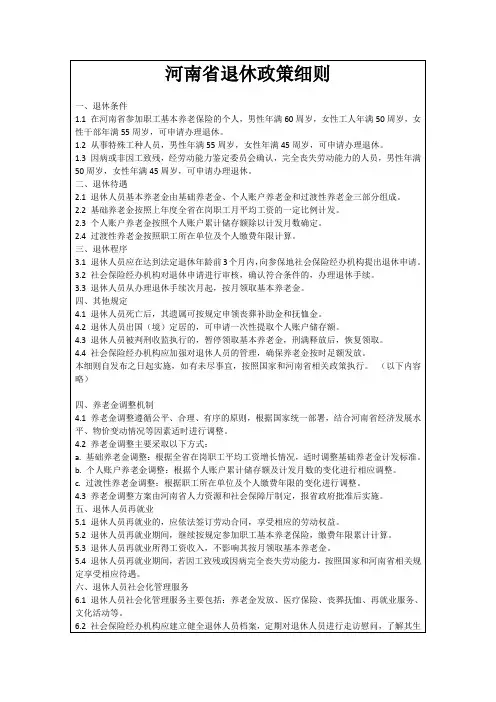 河南省退休政策细则