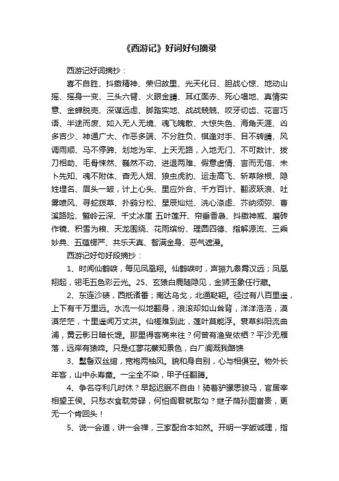 《西游记》好词好句摘录