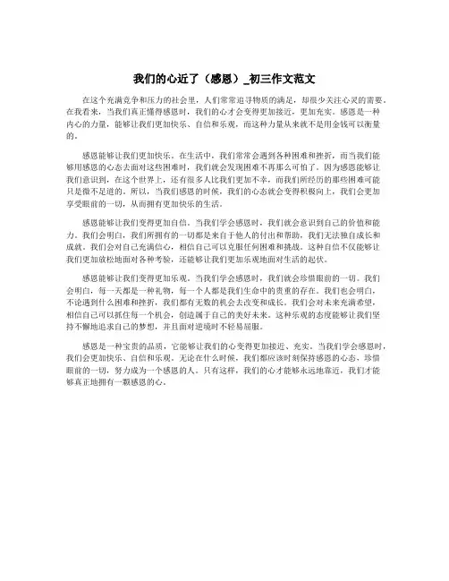 我们的心近了(感恩)_初三作文范文