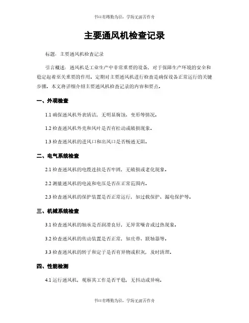 主要通风机检查记录
