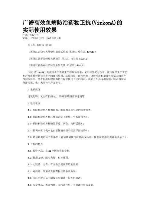 广谱高效鱼病防治药物卫抗(VirkonA)的实际使用效果