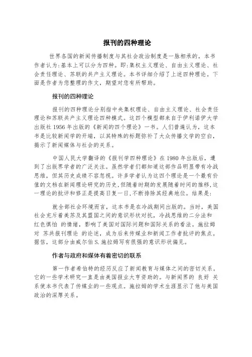 报刊的四种理论