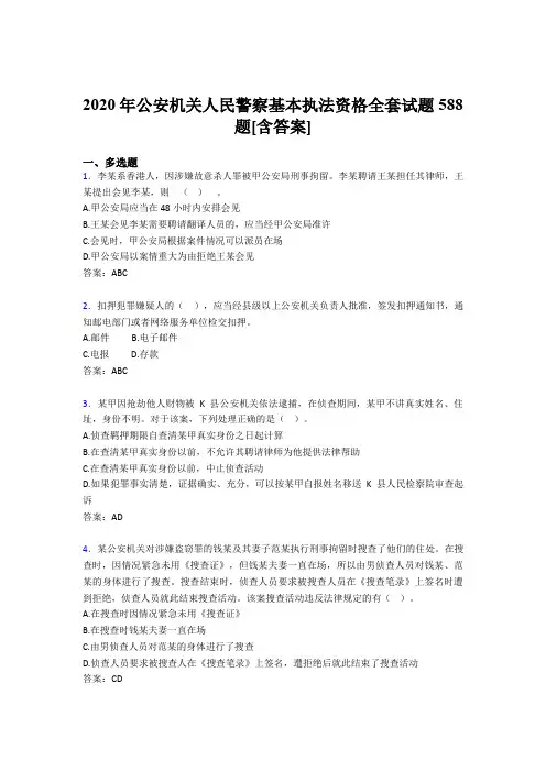 精选2020年公安机关人民警察基本执法资格全套模拟考核复习题库588题(含答案)