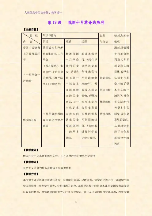人教版高中历史必修1优质教学设计6：第19课  俄国十月革命的胜利教案