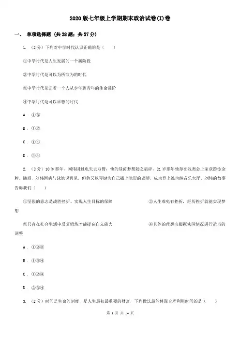 2020版七年级上学期期末政治试卷(I)卷