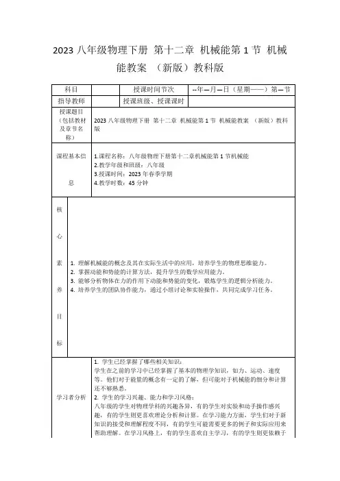 2023八年级物理下册第十二章机械能第1节机械能教案(新版)教科版
