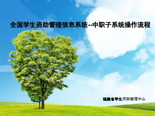 全国学生资助管理信息系统操作教程 曾跃鸣老师 