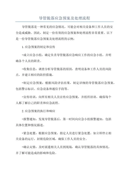导管脱落应急预案及处理流程