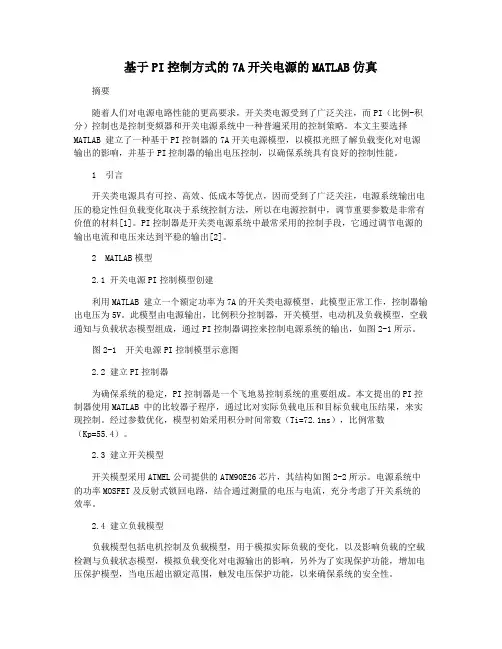 基于PI控制方式的7A开关电源的MATLAB仿真