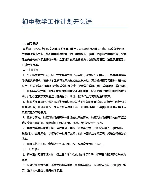 初中教学工作计划开头语