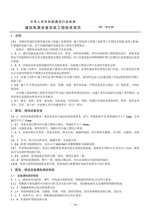 通信电源设备安装工程验收规范(YD 5079)