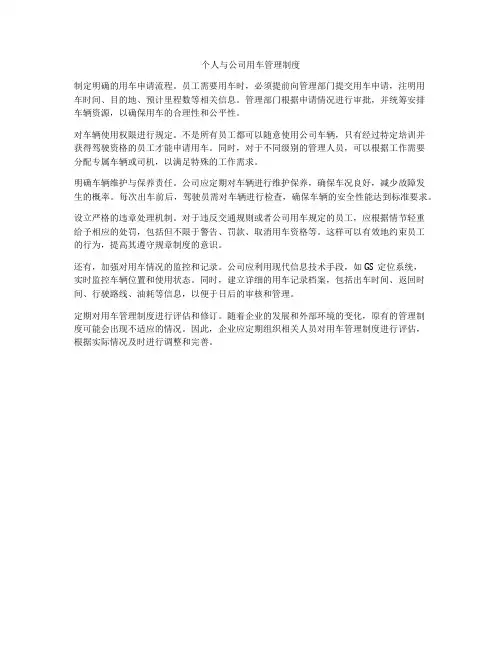 个人与公司用车管理制度