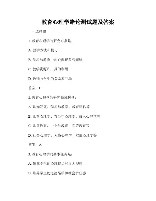 教育心理学绪论测试题及答案