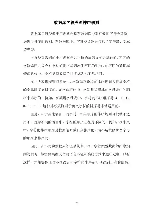 数据库字符类型排序规则